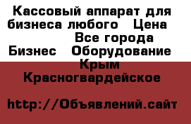 Кассовый аппарат для бизнеса любого › Цена ­ 15 000 - Все города Бизнес » Оборудование   . Крым,Красногвардейское